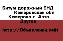 Битум дорожный БНД 100/130 - Кемеровская обл., Кемерово г. Авто » Другое   